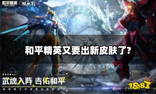 和平精英又要出新皮肤了? 三套机甲封神系列新套装曝光