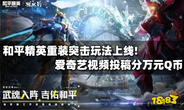 和平精英重装突击玩法上线! 爱奇艺视频投稿分万元Q币