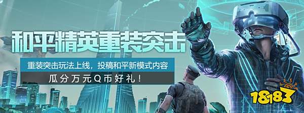 和平精英重装突击玩法上线! 爱奇艺视频投稿分万元Q币