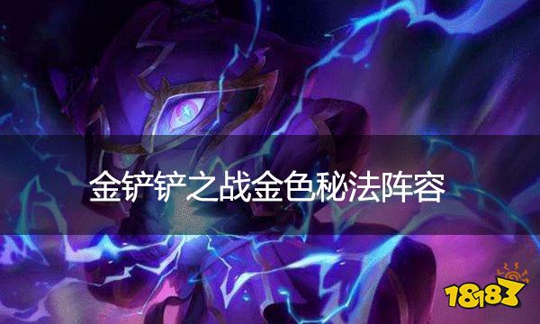 金鏟鏟之戰金色秘法陣容 時空裂痕輕松上分陣容