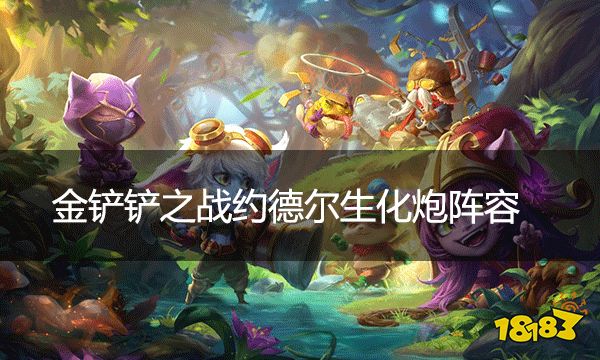 金鏟鏟之戰(zhàn)約德?tīng)柹陉嚾?時(shí)空裂痕最無(wú)腦上分陣容