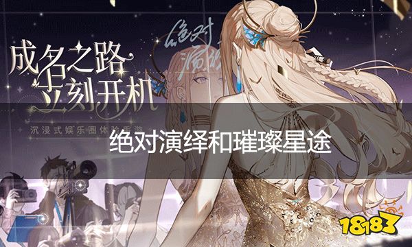 绝对演绎和璀璨星途 面瘫少女的影后养成之旅OR灵魂互换经纪人