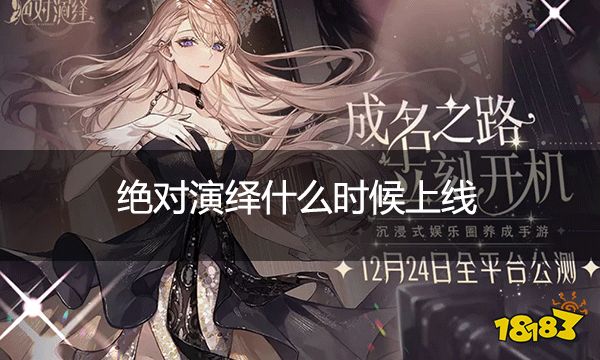 绝对演绎什么时候上线 绝对演绎将在12月24日正式公测