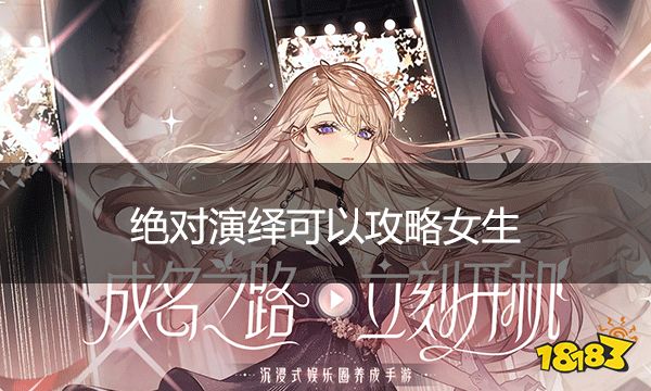 绝对演绎可以攻略女生吗 绝对演绎可以攻略女生
