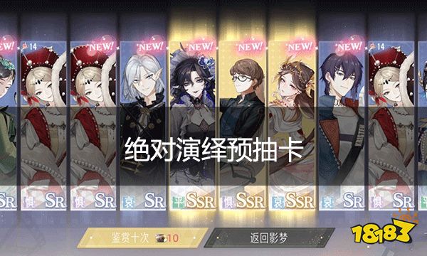 绝对演绎预抽卡 开局免费88连抽