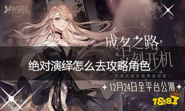 绝对演绎怎么去攻略角色 攻略角色基本方法一览