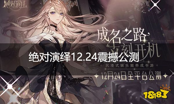 绝对演绎12.24震撼公测 面瘫少女的影后之旅