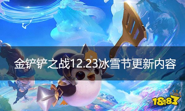 金鏟鏟之戰12.23冰雪節更新內容 冰雪節更新內容一覽