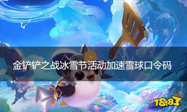 金鏟鏟之戰冰雪節活動加速雪球口令碼 加速雪球口令碼怎么獲得