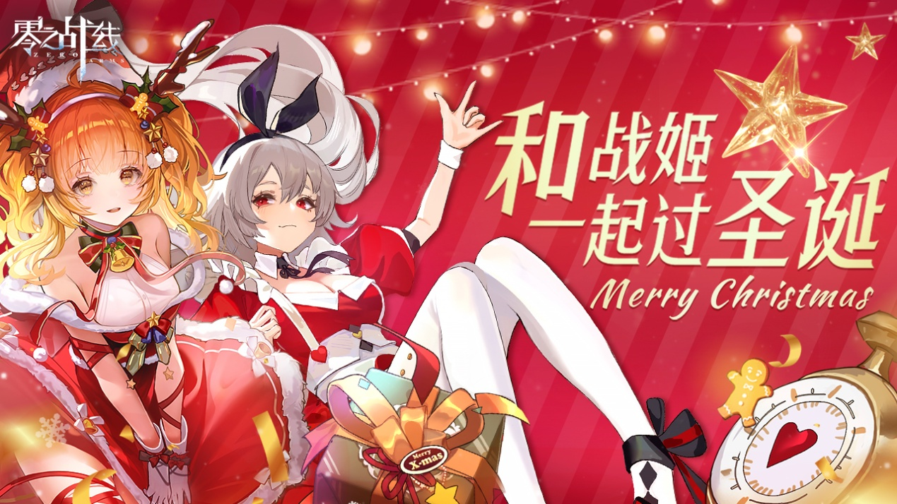 《零之战线》圣诞版本今日上线 新战姬元旦佳节闪耀登场!