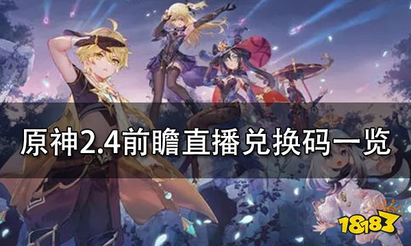 原神2.4版本前瞻直播兑换码 2.4版本300原石兑换码一览