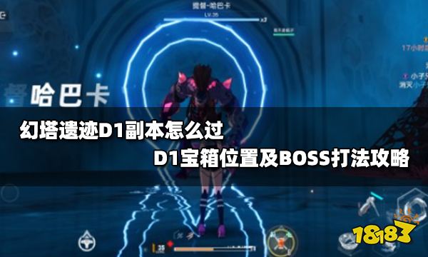 幻塔遗迹D1副本怎么过 D1宝箱位置及BOSS打法攻略