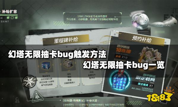 幻塔无限抽卡bug方法一览 无限抽卡bug触发分享