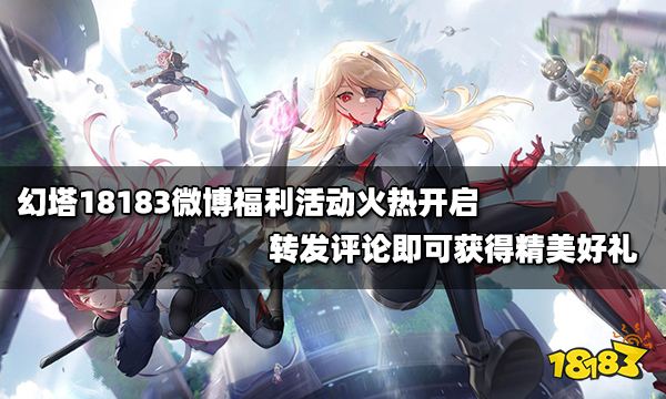 幻塔18183微博福利活动火热开启 转发评论即可获得精美好礼