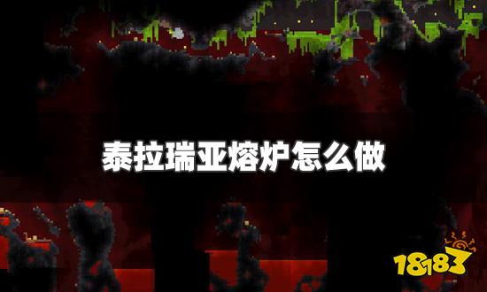 泰拉瑞亚熔炉怎么做 熔炉配方及打开方法