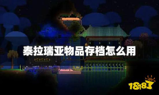 泰拉瑞亚物品存档怎么用 物品存档使用教程一览