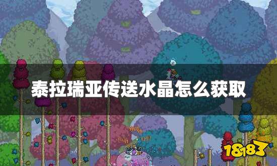 泰拉瑞亚传送水晶怎么获取 传送水晶快速获取方法