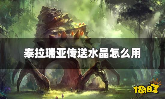 泰拉瑞亚传送水晶怎么用 传送水晶使用方法介绍
