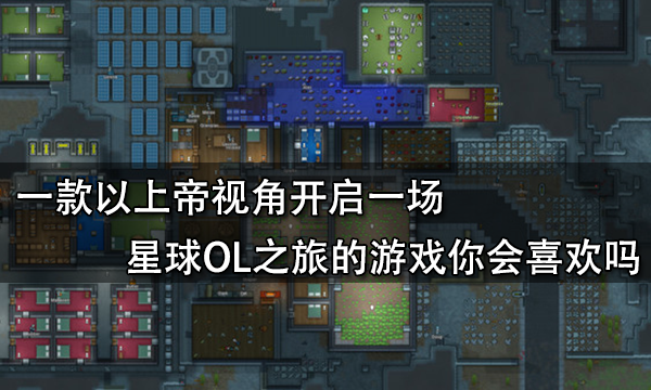 一款以上帝视角开启一场星球OL之旅的游戏你会喜欢吗