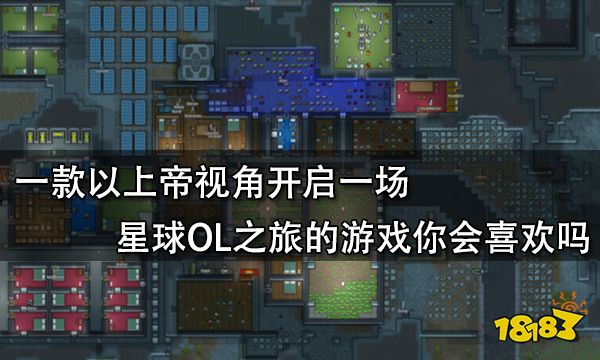 一款以上帝視角開啟一場星球OL之旅的游戲你會喜歡嗎