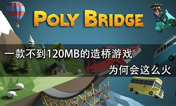 一款不到120MB的造桥游戏为何会这么火