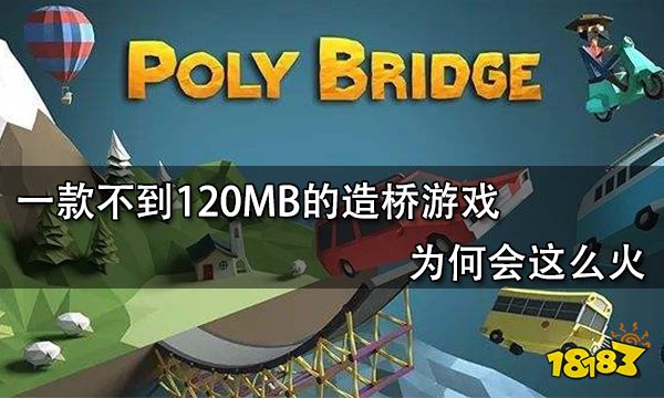 一款不到120MB的造桥游戏为何会这么火