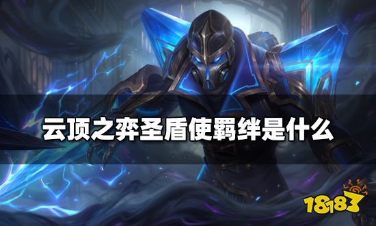 云顶之弈圣盾使羁绊是什么 圣盾使羁绊效果介绍