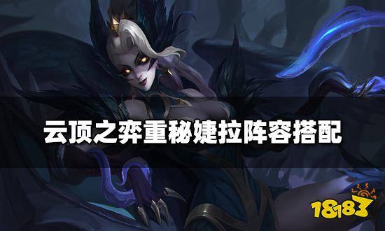 云顶之弈重秘婕拉阵容搭配 重秘婕拉阵容装备推荐