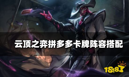 云顶之弈拼多多卡牌阵容搭配 拼多多卡牌阵容装备推荐