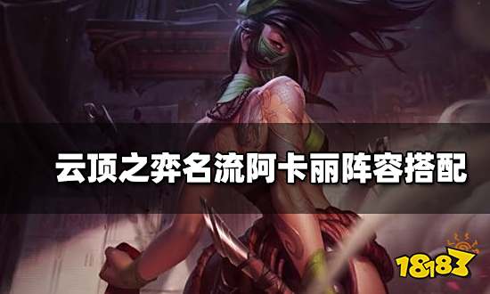 云顶之弈名流阿卡丽阵容搭配 名流阿卡丽阵容装备推荐