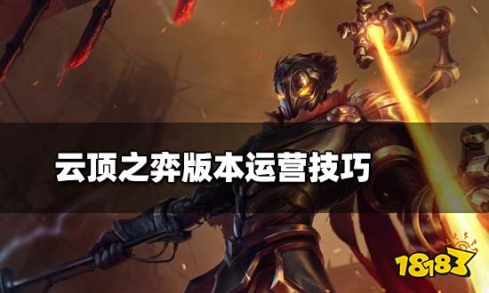 云顶之弈版本运营技巧 前期连胜教学