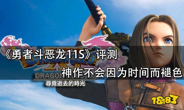 勇者斗惡龍11S評測 神作不會因為時間而褪色