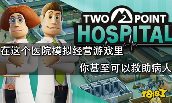 在这个医院模拟经营游戏里 你甚至可以救助病人