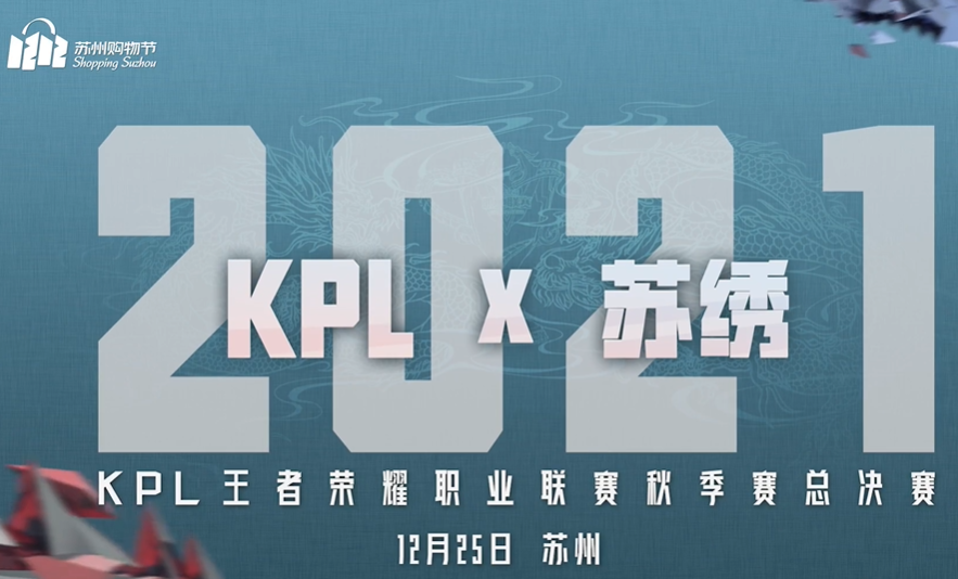 《穿针引线 锦绣乾坤》KPL秋决冠军信物共创纪录短片上线！