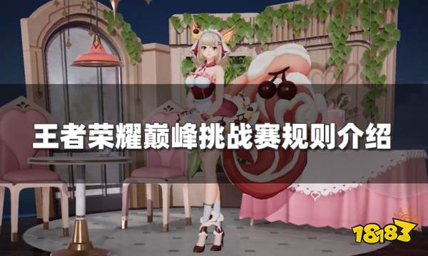 王者荣耀挑战赛是什么意思