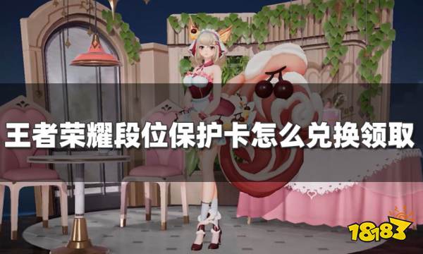 王者荣耀段位保护卡在哪里兑换领取