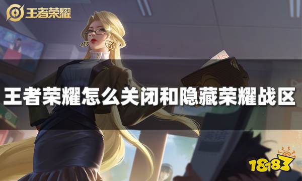 王者荣耀里荣耀战区怎么关闭和隐藏