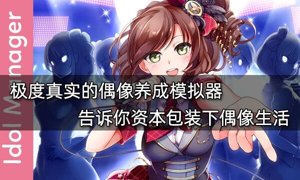极度真实的偶像养成模拟器 告诉你资本包装下偶像生活