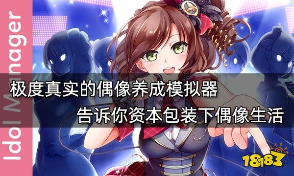 極度真實的偶像養成模擬器 告訴你資本包裝下偶像生活