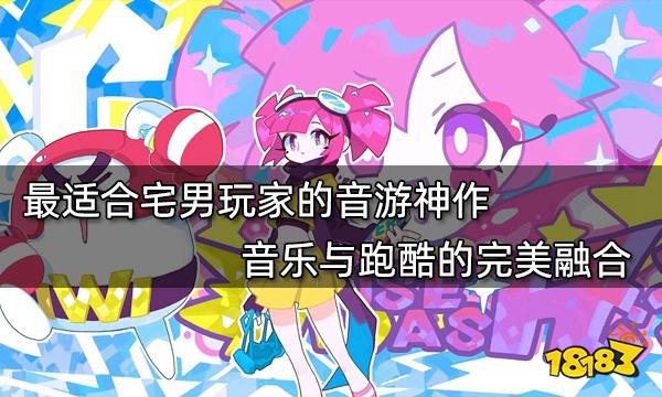 最適合宅男玩家的音游神作 音樂與跑酷的完美融合