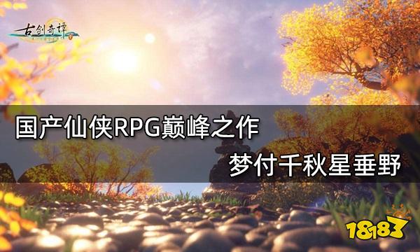 國產仙俠RPG巔峰之作  夢付千秋星垂野