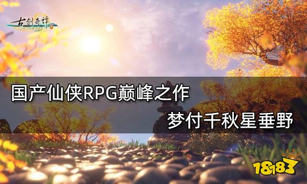 国产仙侠RPG巅峰之作  梦付千秋星垂野