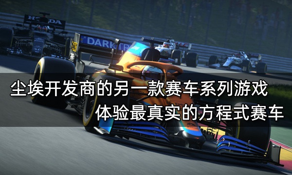 尘埃开发商的另一款赛车系列游戏 体验最真实的方程式赛车