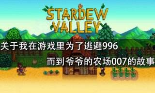 关于我在游戏里为了逃避996而到爷爷的农场007的故事