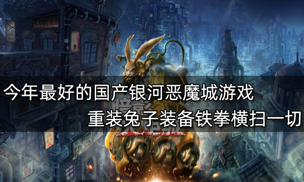今年最好的国产银河恶魔城游戏 重装兔子装备铁拳横扫一切