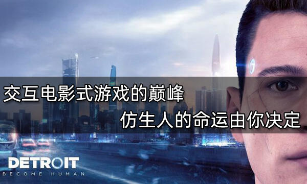 交互电影式游戏的巅峰 仿生人的命运由你决定