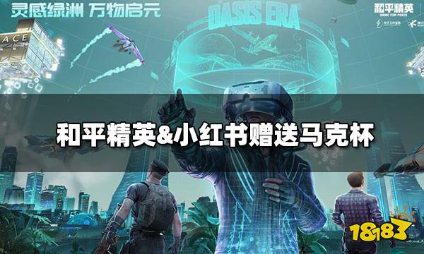 和平精英重装突击玩法上线! 小红书赠送和平精英马克杯