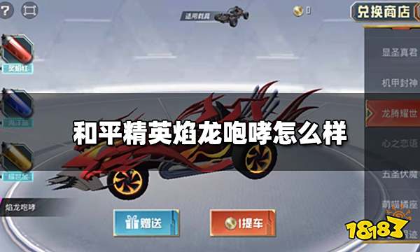 和平精英焰龙咆哮怎么样 焰龙咆哮实战测评