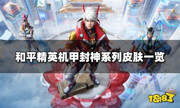 和平精英机甲封神系列皮肤一览 机甲封神全抽预估价格