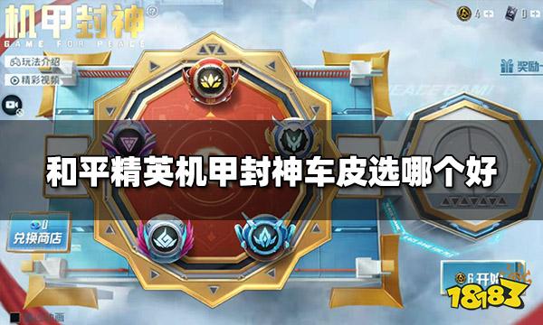 和平精英机甲封神车皮选哪个好 龙腾耀世车皮肤推荐